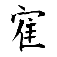 「寉」の衡山毛筆フォント・イメージ