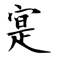 「寔」の衡山毛筆フォント・イメージ
