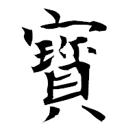 「寳」の衡山毛筆フォント・イメージ