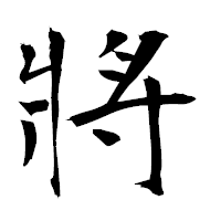 「將」の衡山毛筆フォント・イメージ