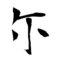 「尓」の衡山毛筆フォント・イメージ