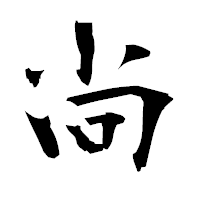「尚」の衡山毛筆フォント・イメージ