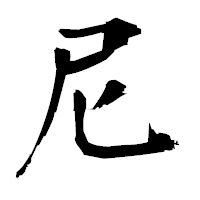 「尼」の衡山毛筆フォント・イメージ