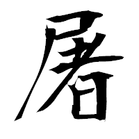 「屠」の衡山毛筆フォント・イメージ