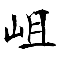 「岨」の衡山毛筆フォント・イメージ