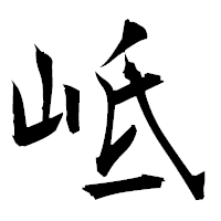 「岻」の衡山毛筆フォント・イメージ
