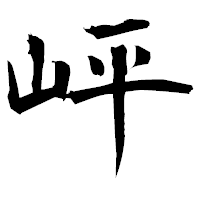 「岼」の衡山毛筆フォント・イメージ