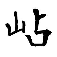 「岾」の衡山毛筆フォント・イメージ