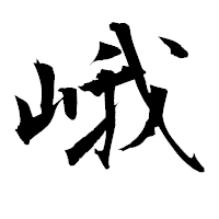 「峨」の衡山毛筆フォント・イメージ