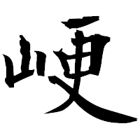 「峺」の衡山毛筆フォント・イメージ