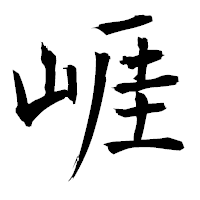 「崕」の衡山毛筆フォント・イメージ