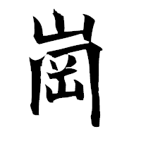 「崗」の衡山毛筆フォント・イメージ
