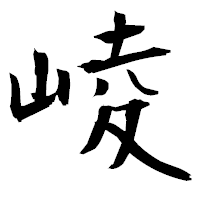 「崚」の衡山毛筆フォント・イメージ