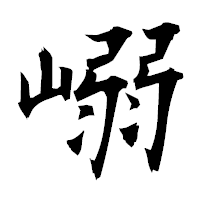 「嵶」の衡山毛筆フォント・イメージ