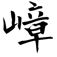 「嶂」の衡山毛筆フォント・イメージ
