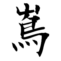 「嶌」の衡山毛筆フォント・イメージ