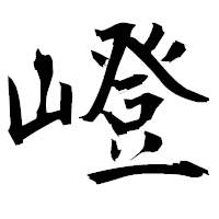 「嶝」の衡山毛筆フォント・イメージ