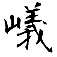 「嶬」の衡山毛筆フォント・イメージ