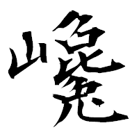 「巉」の衡山毛筆フォント・イメージ