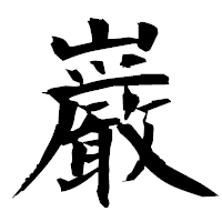 「巌」の衡山毛筆フォント・イメージ