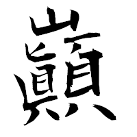 「巓」の衡山毛筆フォント・イメージ