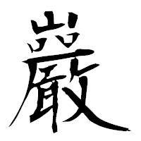 「巖」の衡山毛筆フォント・イメージ