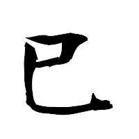 「巳」の衡山毛筆フォント・イメージ