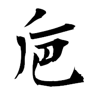 「巵」の衡山毛筆フォント・イメージ