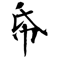 「帋」の衡山毛筆フォント・イメージ