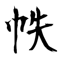 「帙」の衡山毛筆フォント・イメージ