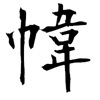 「幃」の衡山毛筆フォント・イメージ