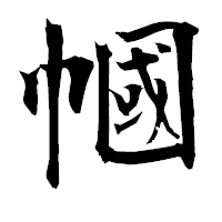 「幗」の衡山毛筆フォント・イメージ