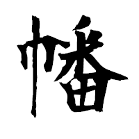 「幡」の衡山毛筆フォント・イメージ