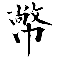 「幤」の衡山毛筆フォント・イメージ