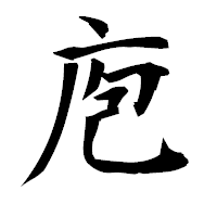 「庖」の衡山毛筆フォント・イメージ
