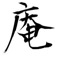 「庵」の衡山毛筆フォント・イメージ