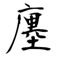 「廛」の衡山毛筆フォント・イメージ