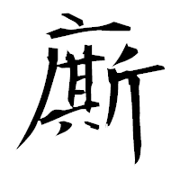 「廝」の衡山毛筆フォント・イメージ