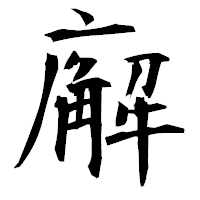「廨」の衡山毛筆フォント・イメージ