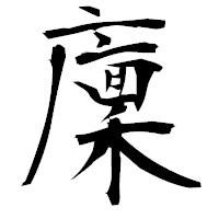 「廩」の衡山毛筆フォント・イメージ