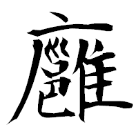「廱」の衡山毛筆フォント・イメージ