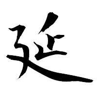 「延」の衡山毛筆フォント・イメージ