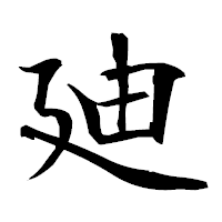 「廸」の衡山毛筆フォント・イメージ