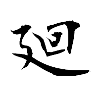 「廻」の衡山毛筆フォント・イメージ