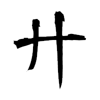「廾」の衡山毛筆フォント・イメージ