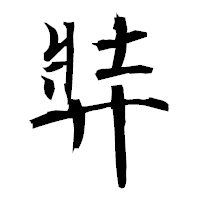 「弉」の衡山毛筆フォント・イメージ