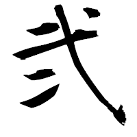 「弐」の衡山毛筆フォント・イメージ