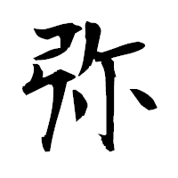 「弥」の衡山毛筆フォント・イメージ