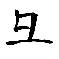 「彑」の衡山毛筆フォント・イメージ