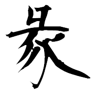「彖」の衡山毛筆フォント・イメージ